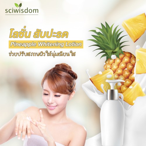 โลชั่น สับปะรด  (Pineapple Whitening Lotion) 100g. A M